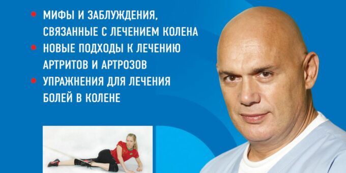Метод С. Бубновского лечить больные колени