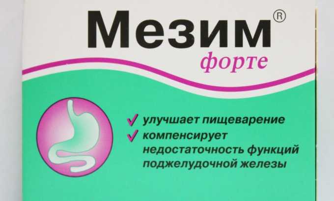 Мезим -применяется для снижения нагрузки на поджелудочную железу во время обильного приема пищи